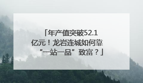 年产值突破52.1亿元！龙岩连城如何靠“一站一品”致富？
