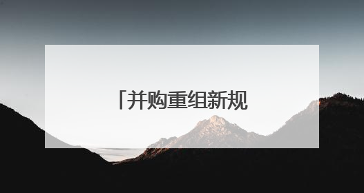 并购重组新规释放市场活力