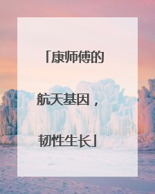 康师傅的航天基因，韧性生长