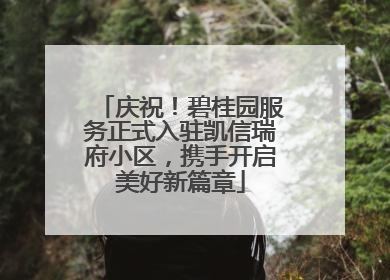 庆祝！碧桂园服务正式入驻凯信瑞府小区，携手开启美好新篇章