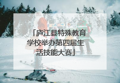 庐江县特殊教育学校举办第四届生活技能大赛