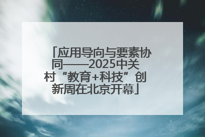 应用导向与要素协同——2025中关村“教育+科技”创新周在北京开幕