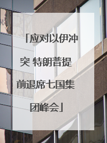 应对以伊冲突 特朗普提前退席七国集团峰会