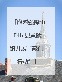 应对强降雨 封丘县黄陵镇开展“敲门行动”