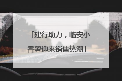 建行助力，临安小香薯迎来销售热潮