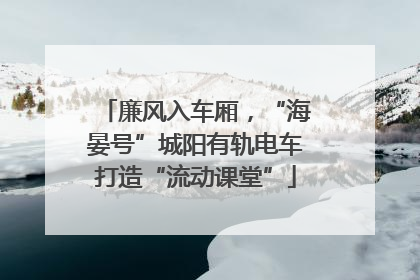 廉风入车厢，“海晏号”城阳有轨电车打造“流动课堂”