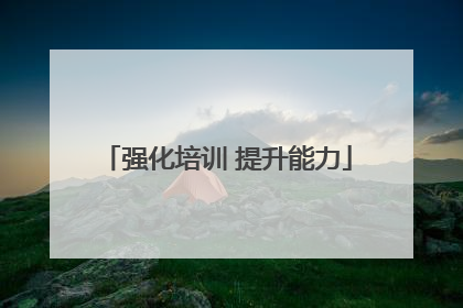 强化培训 提升能力
