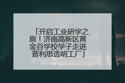 开启工业研学之旅！济南高新区黄金谷学校学子走进普利思透明工厂