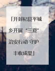 开封杞县平城乡开展“三夏”治安行动 守护丰收成果