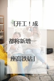 开工！成都将新增一座高铁站