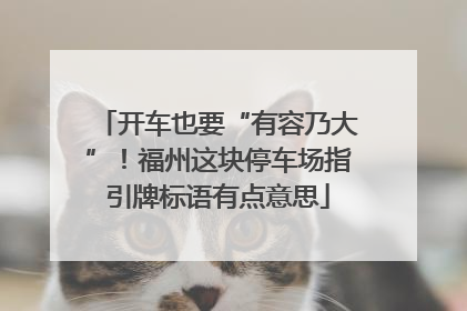 开车也要“有容乃大”！福州这块停车场指引牌标语有点意思