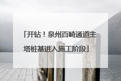 开钻！泉州百崎通道主塔桩基进入施工阶段