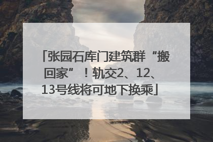 张园石库门建筑群“搬回家”！轨交2、12、13号线将可地下换乘