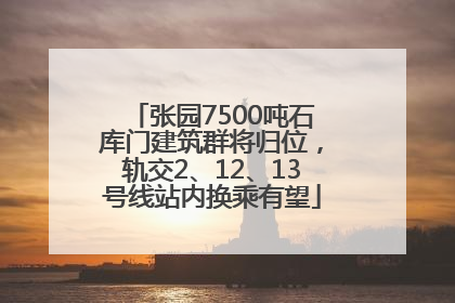 张园7500吨石库门建筑群将归位，轨交2、12、13号线站内换乘有望