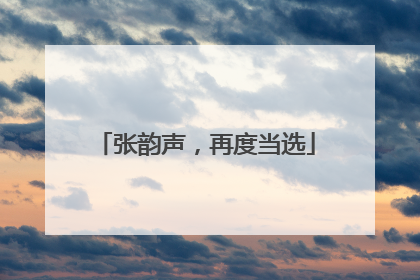 张韵声，再度当选