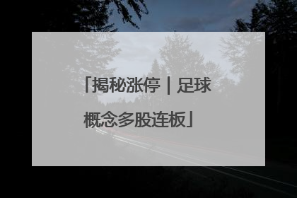 揭秘涨停｜足球概念多股连板