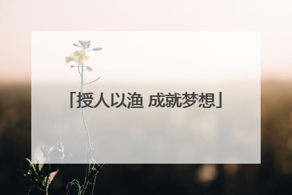 授人以渔 成就梦想