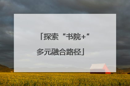 探索“书院+”多元融合路径