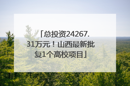 总投资24267.31万元！山西最新批复1个高校项目