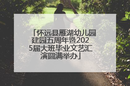 怀远县雁湖幼儿园建园五周年暨2025届大班毕业文艺汇演圆满举办