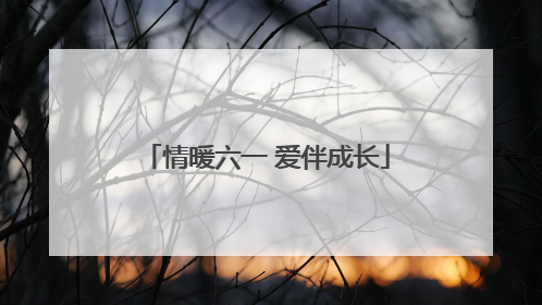 情暖六一 爱伴成长