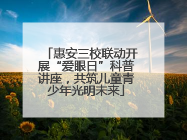 惠安三校联动开展“爱眼日”科普讲座，共筑儿童青少年光明未来