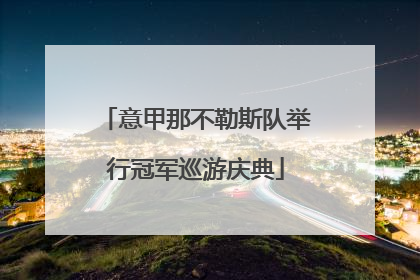 意甲那不勒斯队举行冠军巡游庆典