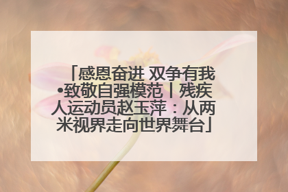 感恩奋进 双争有我•致敬自强模范丨残疾人运动员赵玉萍：从两米视界走向世界舞台