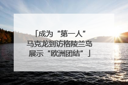 成为“第一人” 马克龙到访格陵兰岛展示“欧洲团结”