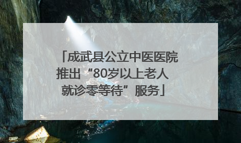 成武县公立中医医院推出“80岁以上老人就诊零等待”服务