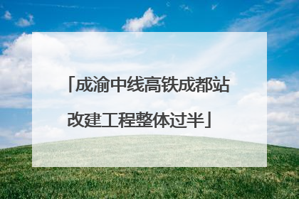 成渝中线高铁成都站改建工程整体过半