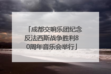 成都交响乐团纪念反法西斯战争胜利80周年音乐会举行