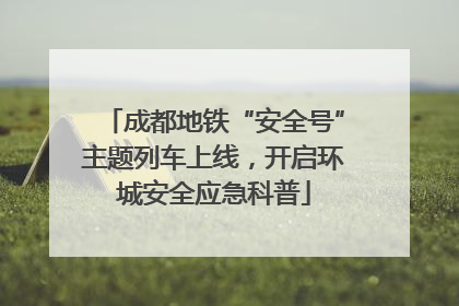 成都地铁“安全号”主题列车上线，开启环城安全应急科普