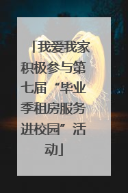 我爱我家积极参与第七届“毕业季租房服务进校园”活动
