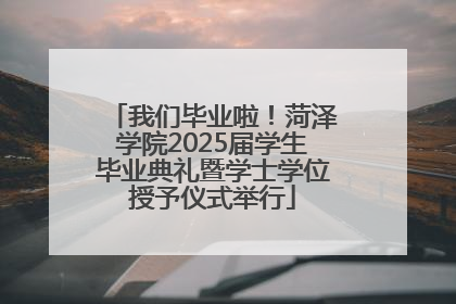 我们毕业啦！菏泽学院2025届学生毕业典礼暨学士学位授予仪式举行