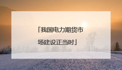 我国电力期货市场建设正当时