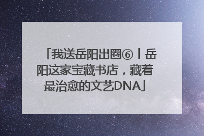 我送岳阳出圈⑥丨岳阳这家宝藏书店，藏着最治愈的文艺DNA