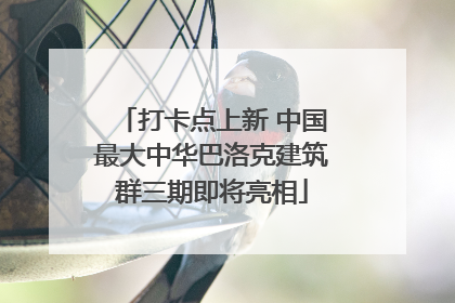 打卡点上新 中国最大中华巴洛克建筑群三期即将亮相