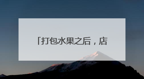 打包水果之后，店长突然报警：妈妈送我的礼物不见了