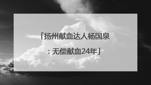 扬州献血达人杨国泉：无偿献血24年