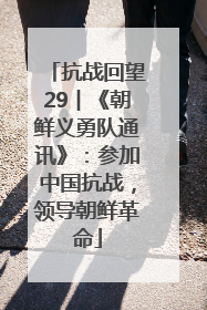 抗战回望29︱《朝鲜义勇队通讯》：参加中国抗战，领导朝鲜革命
