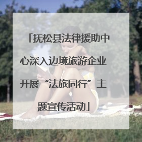 抚松县法律援助中心深入边境旅游企业开展“法旅同行”主题宣传活动