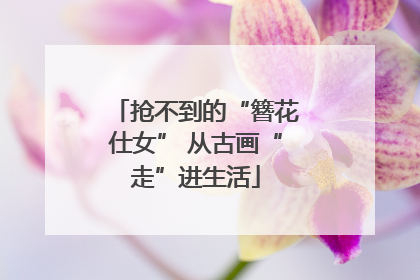 抢不到的“簪花仕女” 从古画“走”进生活