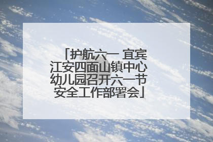 护航六一 宜宾江安四面山镇中心幼儿园召开六一节安全工作部署会