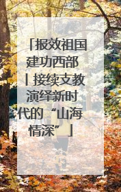 报效祖国 建功西部丨接续支教 演绎新时代的“山海情深”