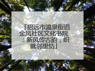 招远市温泉街道金凤社区文化书院：新风传古韵，织就邻里情