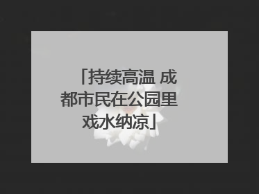 持续高温 成都市民在公园里戏水纳凉