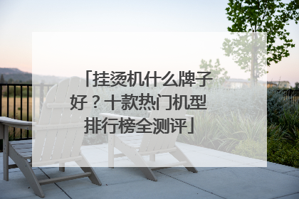 挂烫机什么牌子好？十款热门机型排行榜全测评
