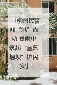 柳州民警闻“汛”而动 暴雨中筑起“藏蓝堤坝”护民安