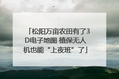 松阳万亩农田有了3D电子地图 植保无人机也能“上夜班”了